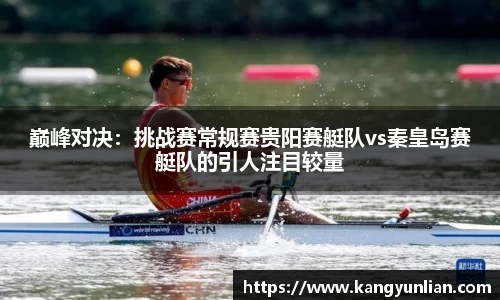 巅峰对决：挑战赛常规赛贵阳赛艇队vs秦皇岛赛艇队的引人注目较量
