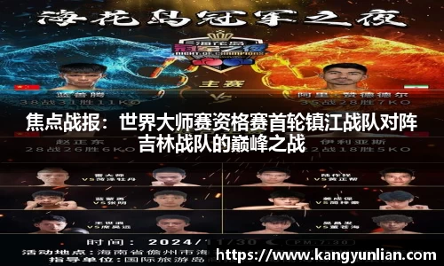 焦点战报：世界大师赛资格赛首轮镇江战队对阵吉林战队的巅峰之战