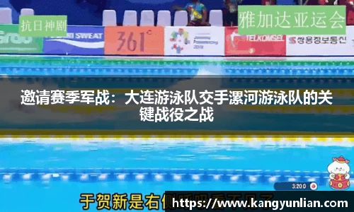邀请赛季军战：大连游泳队交手漯河游泳队的关键战役之战