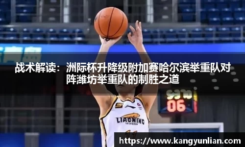 战术解读：洲际杯升降级附加赛哈尔滨举重队对阵潍坊举重队的制胜之道