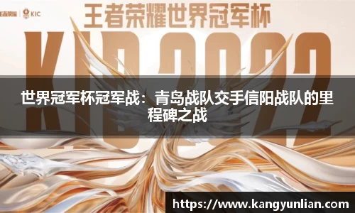 世界冠军杯冠军战：青岛战队交手信阳战队的里程碑之战