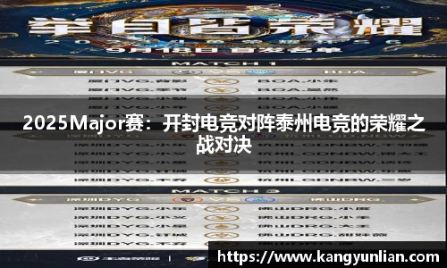 2025Major赛：开封电竞对阵泰州电竞的荣耀之战对决