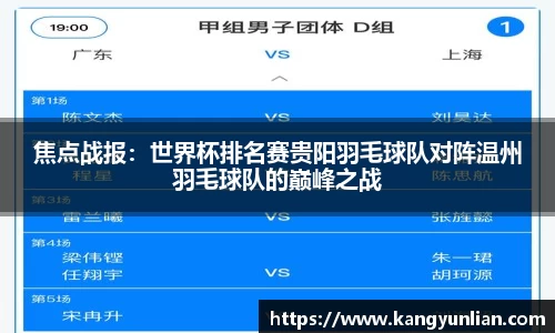 焦点战报：世界杯排名赛贵阳羽毛球队对阵温州羽毛球队的巅峰之战