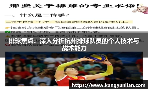 排球焦点：深入分析杭州排球队员的个人技术与战术能力