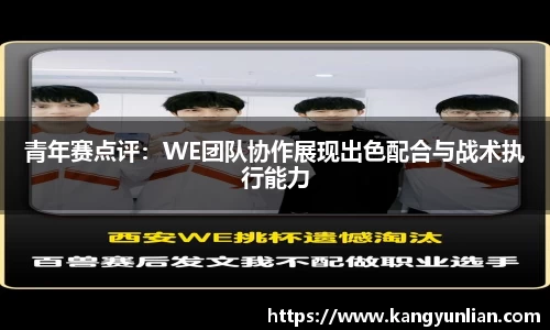 青年赛点评：WE团队协作展现出色配合与战术执行能力