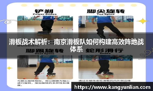 滑板战术解析：南京滑板队如何构建高效阵地战体系