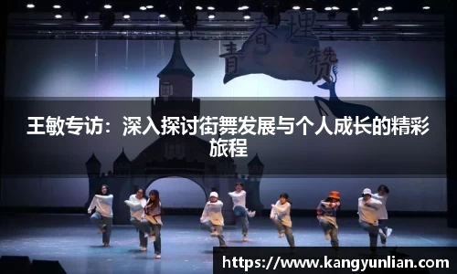 王敏专访：深入探讨街舞发展与个人成长的精彩旅程