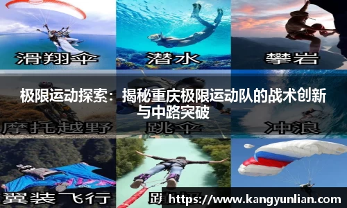 极限运动探索：揭秘重庆极限运动队的战术创新与中路突破