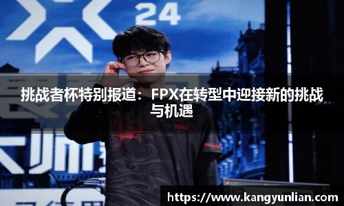 挑战者杯特别报道：FPX在转型中迎接新的挑战与机遇