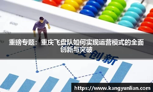 重磅专题：重庆飞盘队如何实现运营模式的全面创新与突破