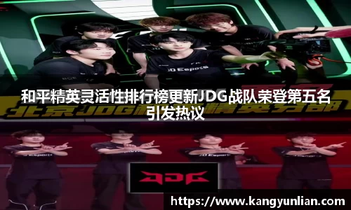 和平精英灵活性排行榜更新JDG战队荣登第五名引发热议