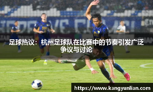 足球热议：杭州足球队在比赛中的节奏引发广泛争议与讨论