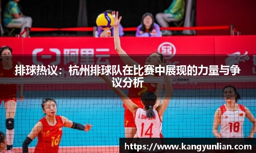 排球热议：杭州排球队在比赛中展现的力量与争议分析