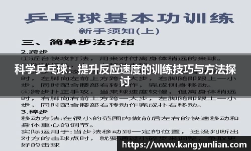 科学乒乓球：提升反应速度的训练技巧与方法探讨