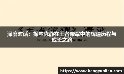 深度对话：探索陈静在王者荣耀中的辉煌历程与成长之路
