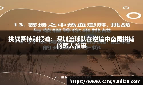 挑战赛特别报道：深圳篮球队在逆境中奋勇拼搏的感人故事