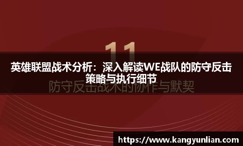 英雄联盟战术分析：深入解读WE战队的防守反击策略与执行细节