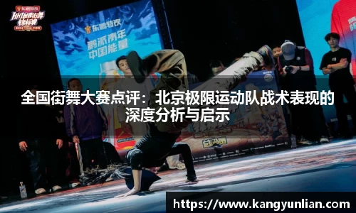 全国街舞大赛点评：北京极限运动队战术表现的深度分析与启示