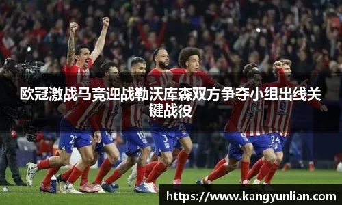 欧冠激战马竞迎战勒沃库森双方争夺小组出线关键战役