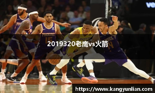 2019320老鹰vs火箭