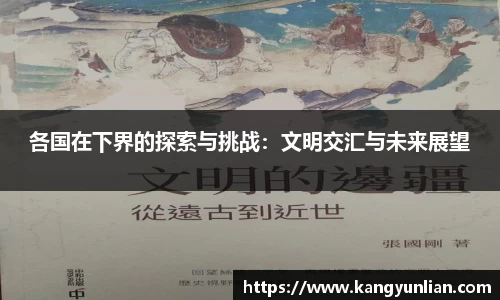 各国在下界的探索与挑战：文明交汇与未来展望
