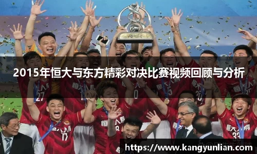 2015年恒大与东方精彩对决比赛视频回顾与分析