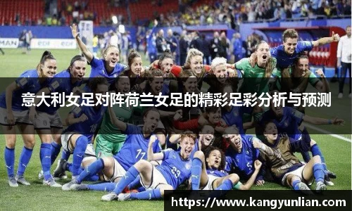 意大利女足对阵荷兰女足的精彩足彩分析与预测