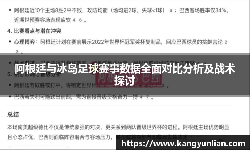 阿根廷与冰岛足球赛事数据全面对比分析及战术探讨