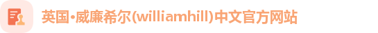 威廉希尔